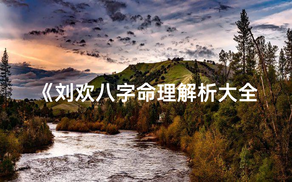 《刘欢八字命理解析大全：揭秘星路历程与命运奥秘》