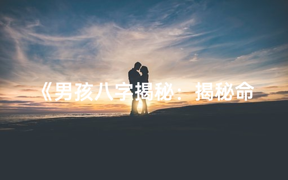 《男孩八字揭秘：揭秘命格女孩的神秘魅力》