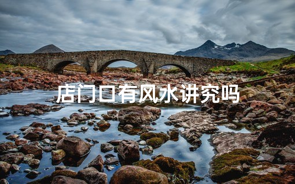 店门口有风水讲究吗