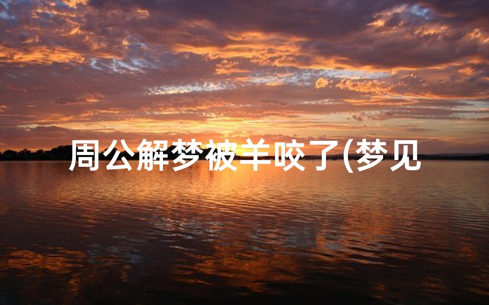 周公解梦被羊咬了(梦见被羊咬的预兆)
