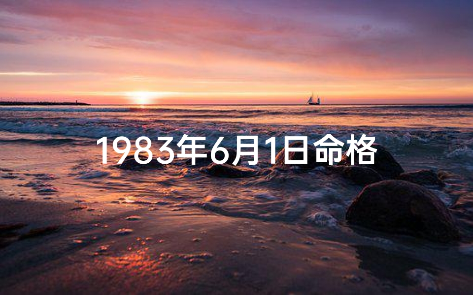1983年6月1日命格、1983年6月1日：命格开启的奇迹时刻