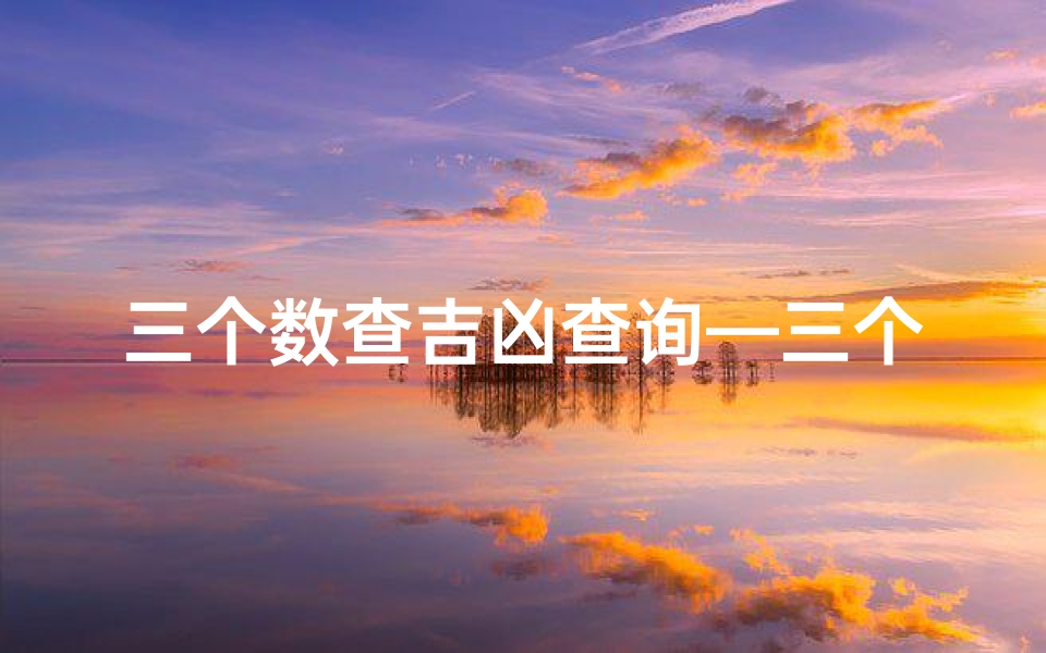 三个数查吉凶查询—三个数字算命