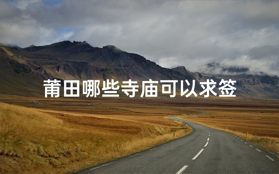 莆田哪些寺庙可以求签