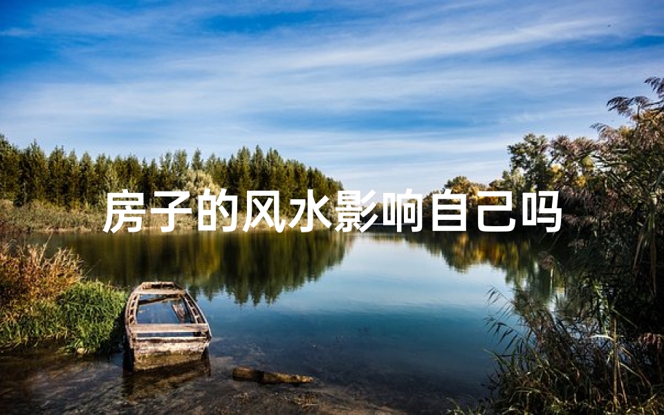 房子的风水影响自己吗