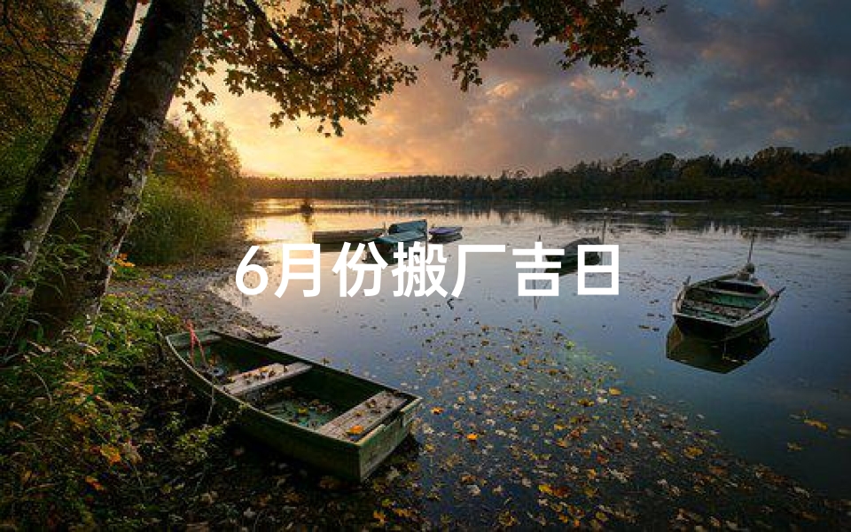 6月份搬厂吉日