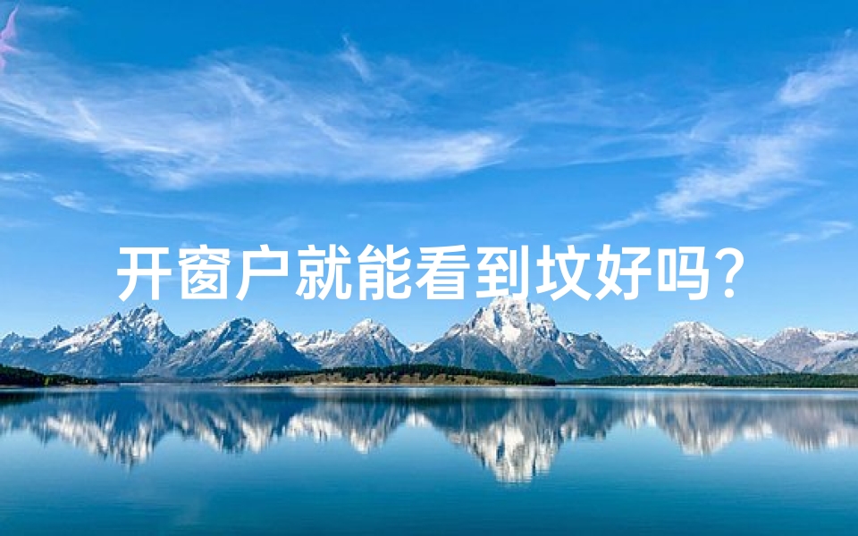 开窗户就能看到坟好吗？—开窗直面坟墓，房子风水究竟如何？