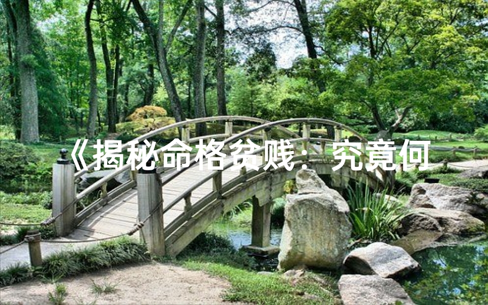 《揭秘命格贫贱：究竟何为命格贫贱？》