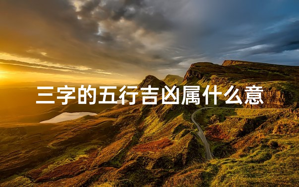 三字的五行吉凶属什么意思_五行吉凶属三字奥秘揭秘