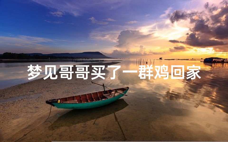梦见哥哥买了一群鸡回家—梦见家里买了好多鸡