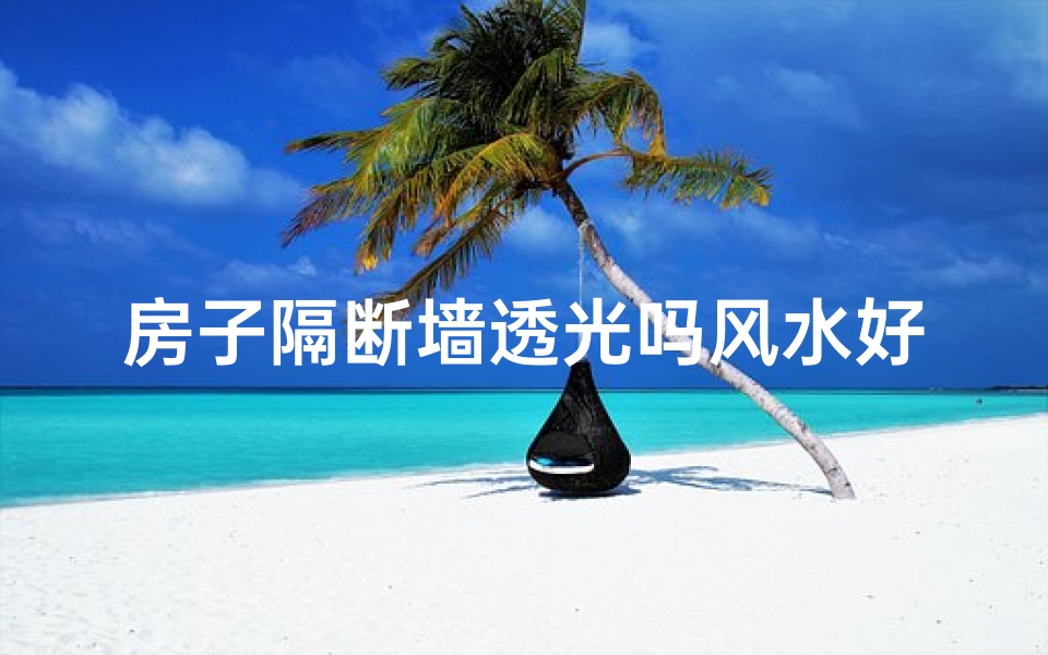 房子隔断墙透光吗风水好吗