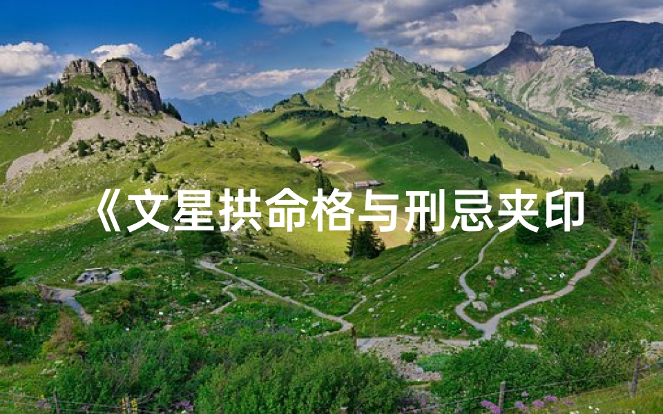 《文星拱命格与刑忌夹印格：命运交织的神秘格局》