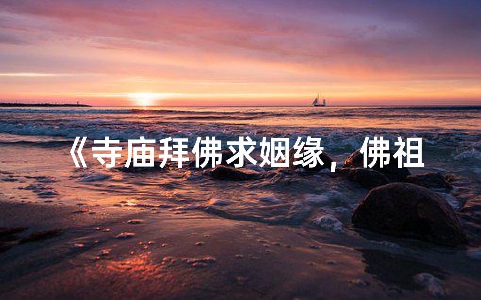 《寺庙拜佛求姻缘，佛祖笑纳单身证》
