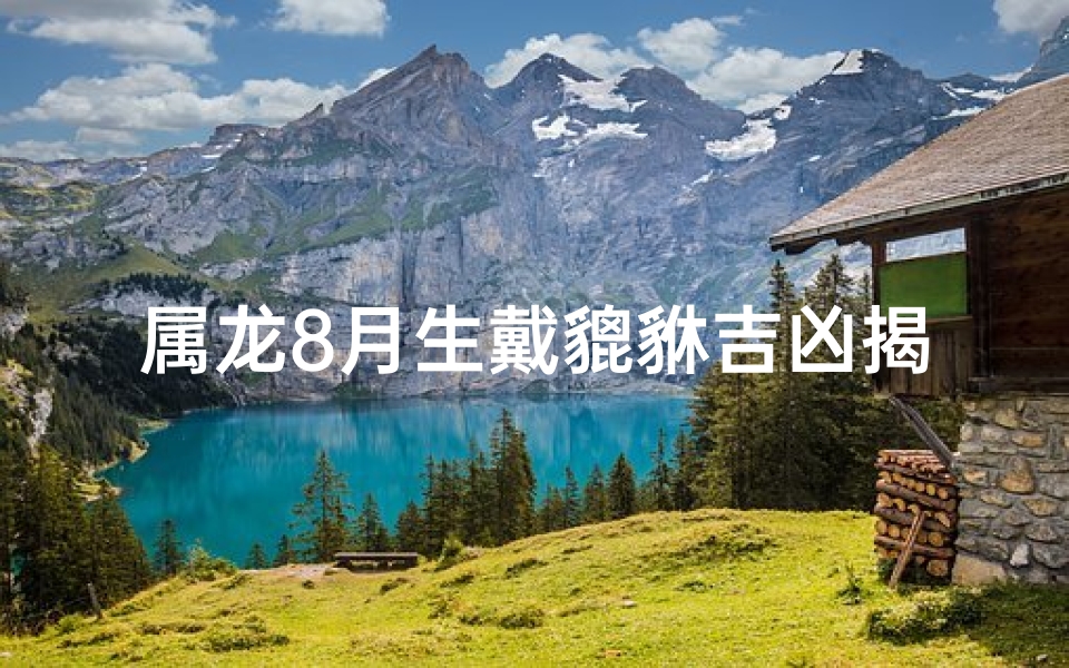属龙8月生戴貔貅吉凶揭秘