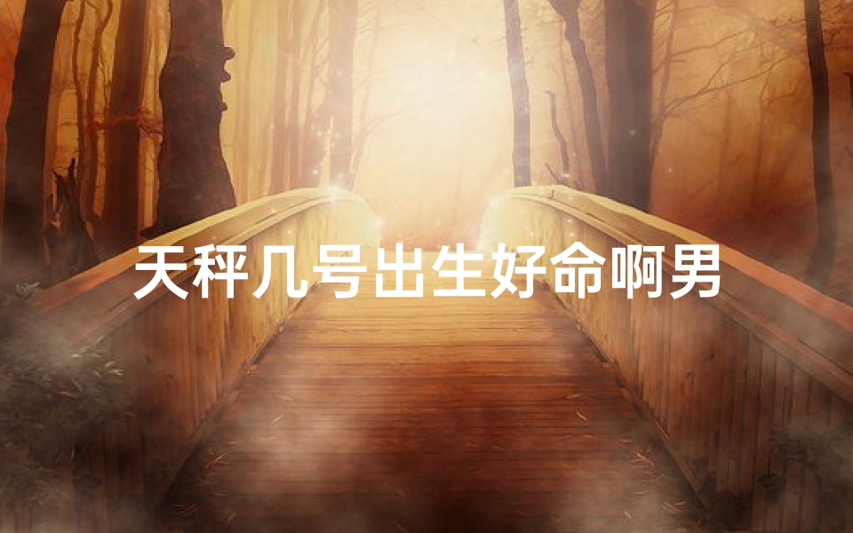 天秤几号出生好命啊男