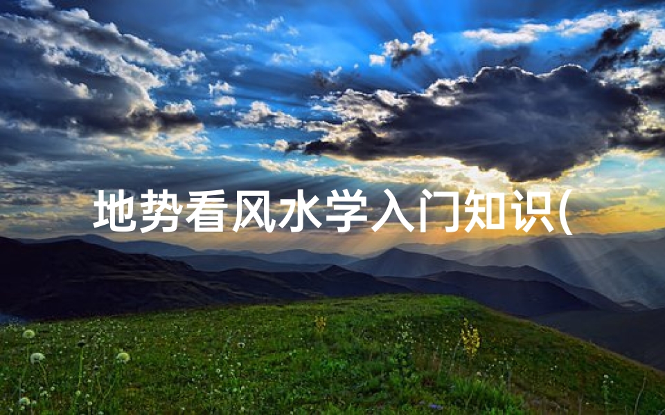地势看风水学入门知识(住宅风水基本常识)