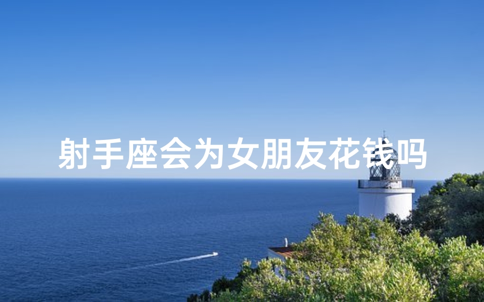 射手座会为女朋友花钱吗