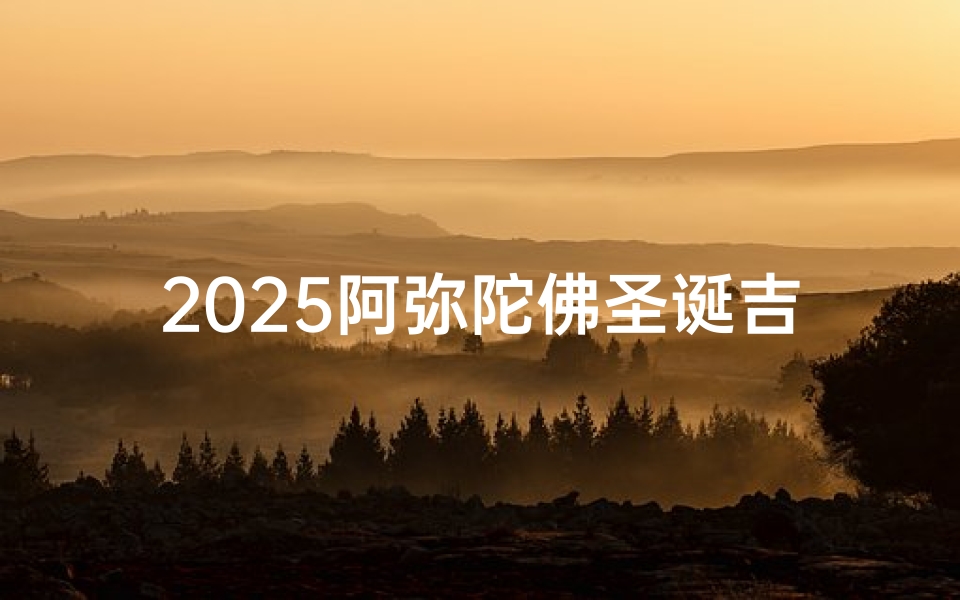2025阿弥陀佛圣诞吉日