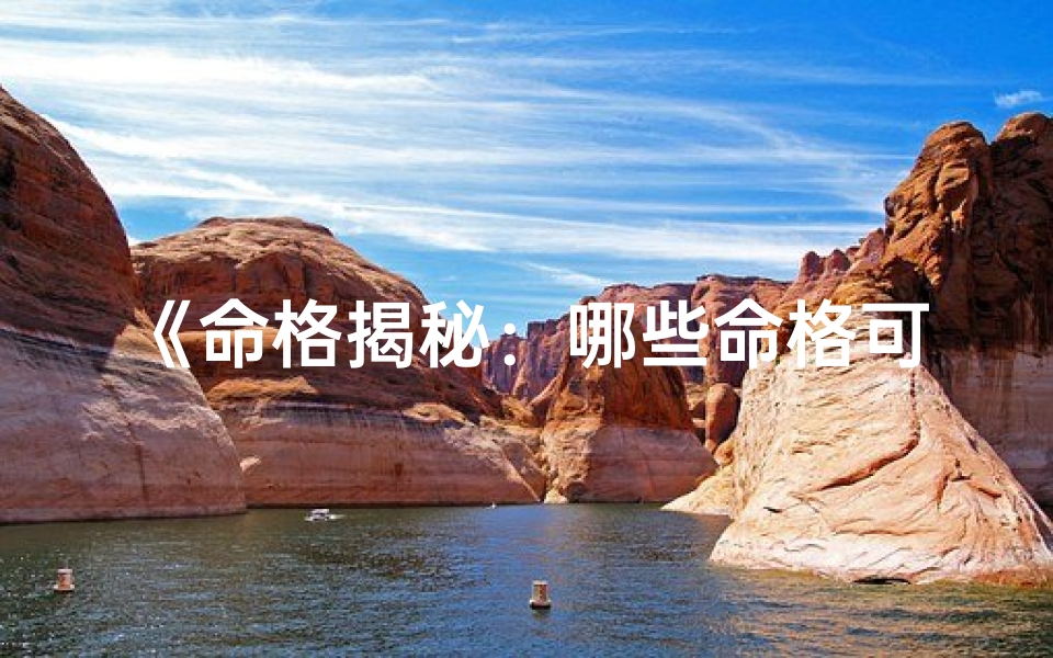 《命格揭秘：哪些命格可入道士家门》