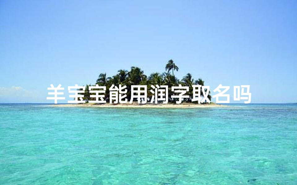 羊宝宝能用润字取名吗