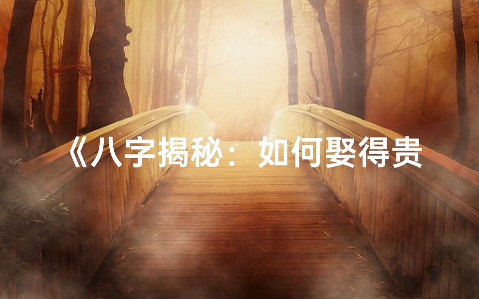 《八字揭秘：如何娶得贵妻的运势解析》