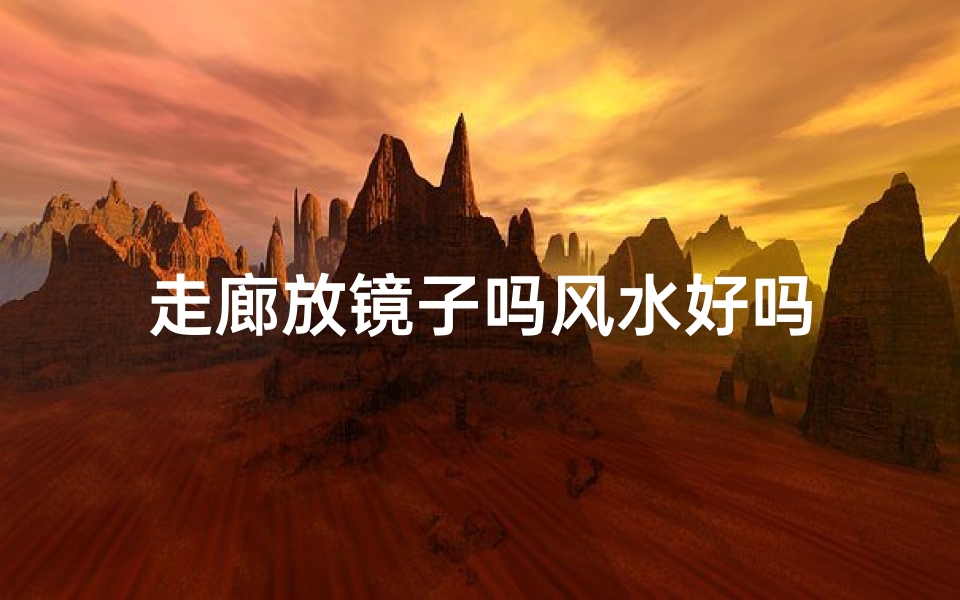 走廊放镜子吗风水好吗