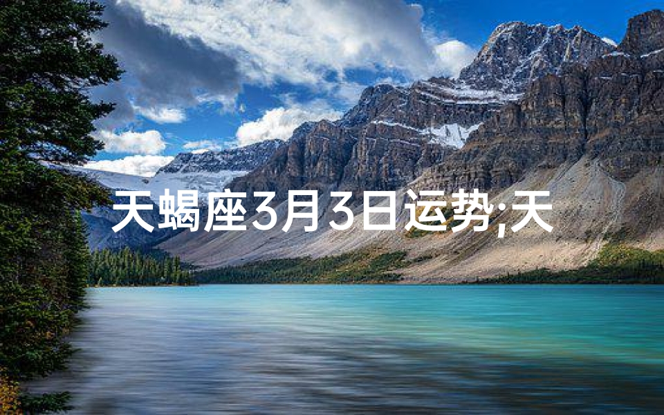 天蝎座3月3日运势;天蝎座3月9日脱单秘籍揭秘