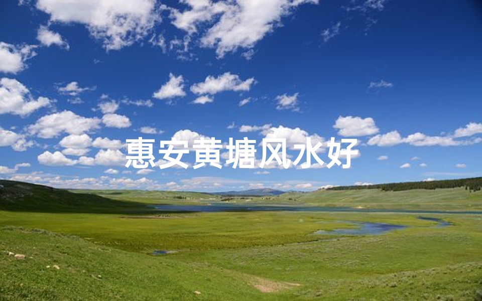 惠安黄塘风水好