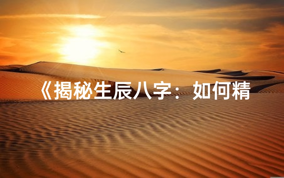 《揭秘生辰八字：如何精准判断金命特质》