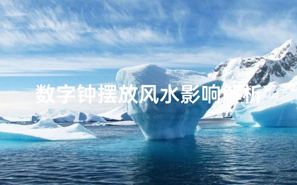 数字钟摆放风水影响解析