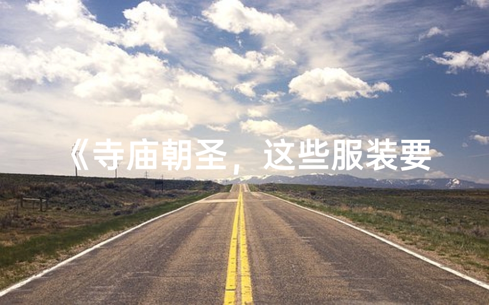 《寺庙朝圣，这些服装要求你不可不知》