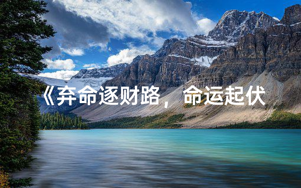 《弃命逐财路，命运起伏录》