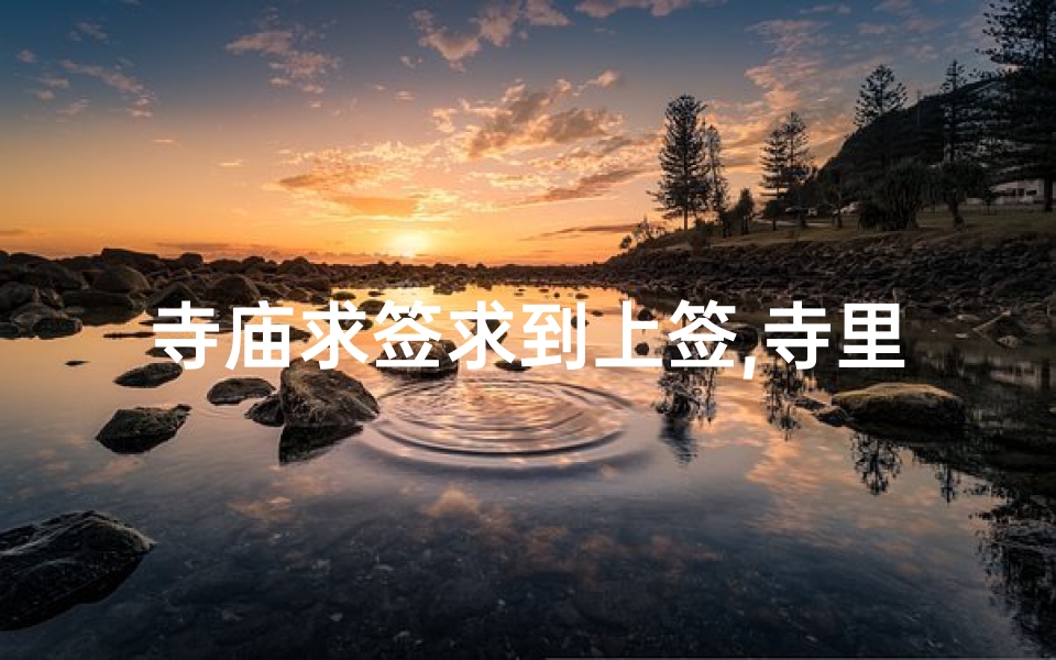 寺庙求签求到上签,寺里求签