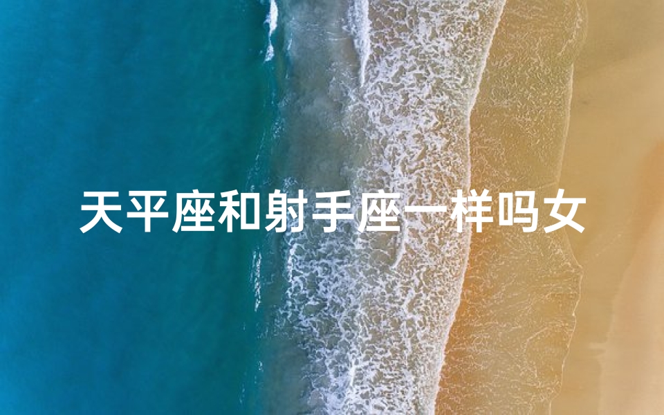 天平座和射手座一样吗女生