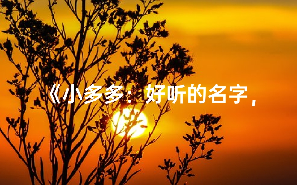 《小多多：好听的名字，寓意多多幸福》