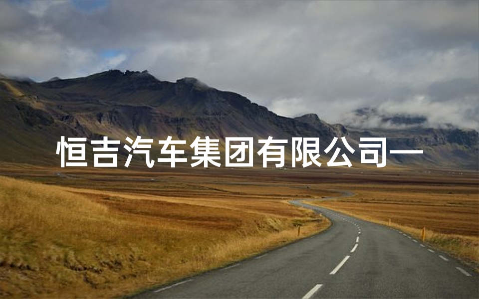 恒吉汽车集团有限公司—恒吉日产养护团购，优惠高达XXX元