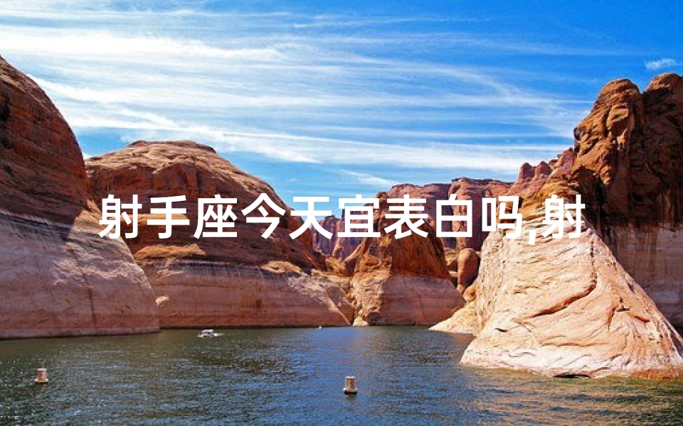 射手座今天宜表白吗,射手座今天适合约会吗