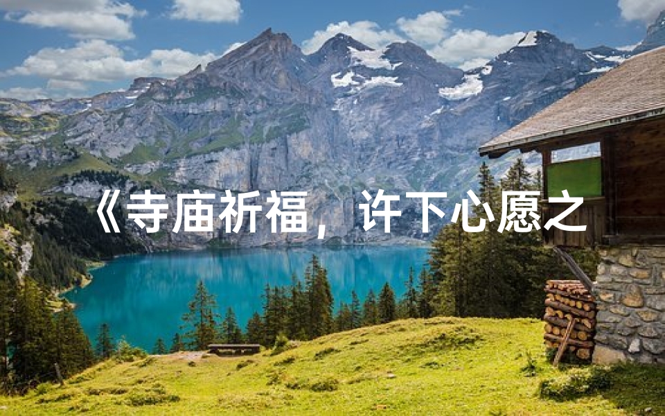 《寺庙祈福，许下心愿之旅》