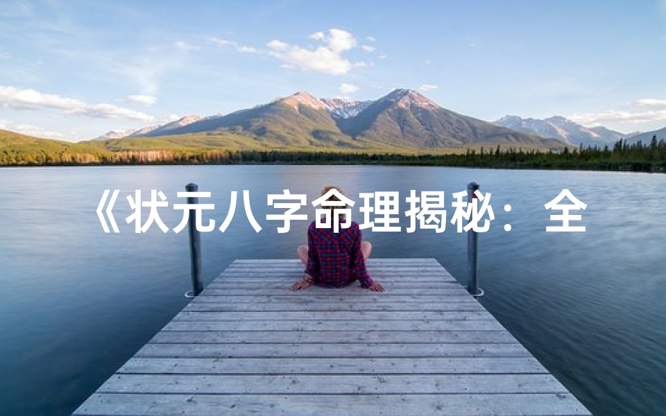 《状元八字命理揭秘：全方位分析大全》
