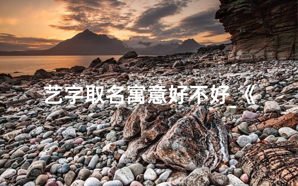 艺字取名寓意好不好_《艺字兔宝宝取名：萌动创意，萌宝新名诞生记》