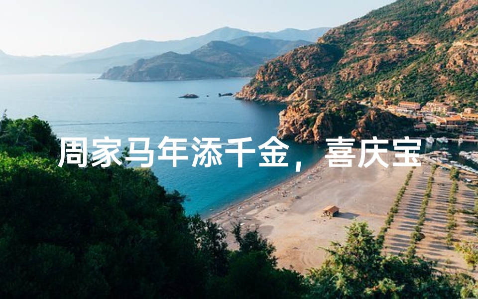 周家马年添千金，喜庆宝宝取名记