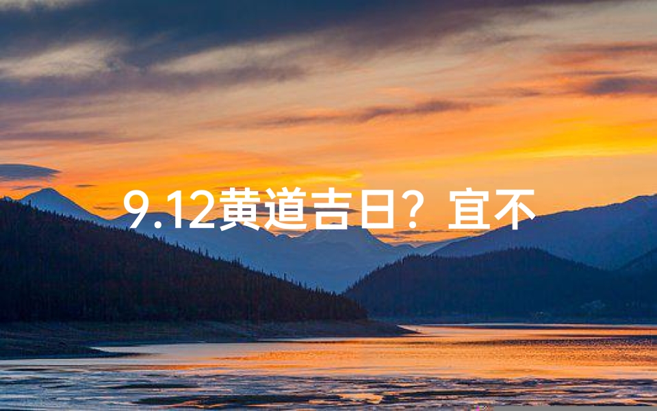9.12黄道吉日？宜不宜？