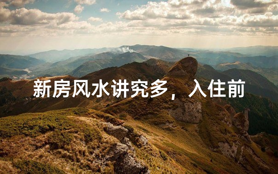 新房风水讲究多，入住前必看攻略