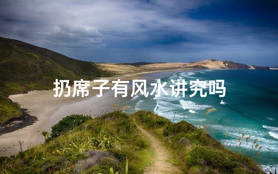 扔席子有风水讲究吗
