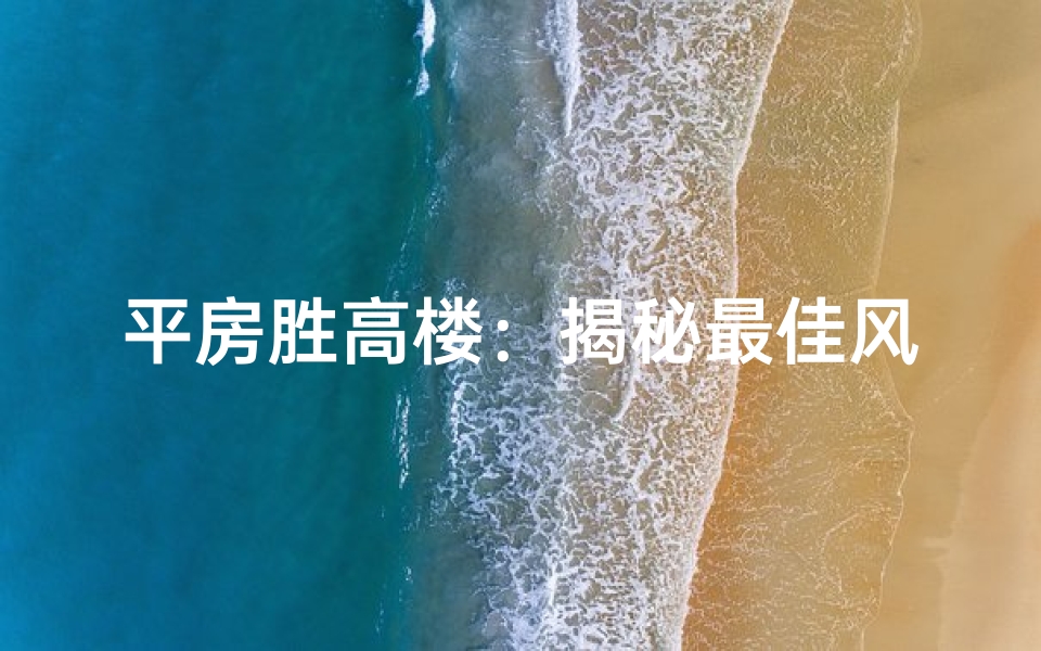 平房胜高楼：揭秘最佳风水之谜