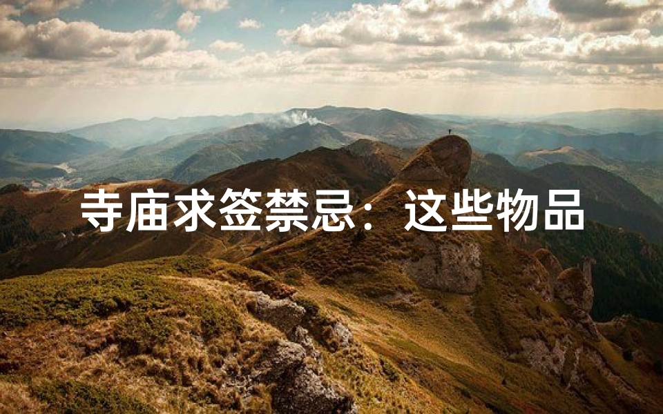 寺庙求签禁忌：这些物品请勿带入