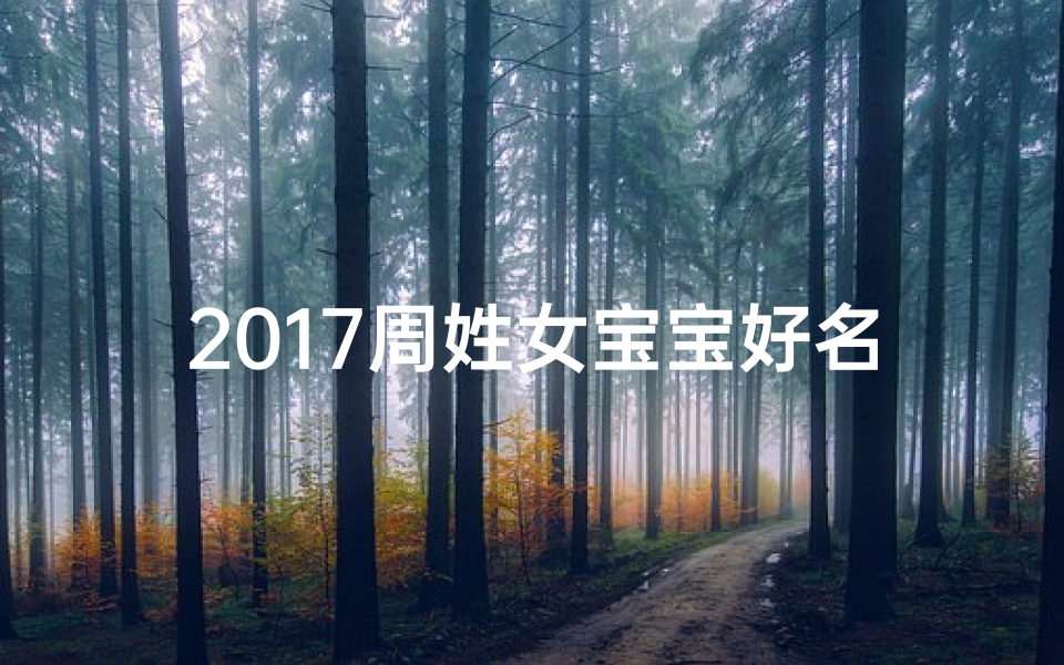 2017周姓女宝宝好名字