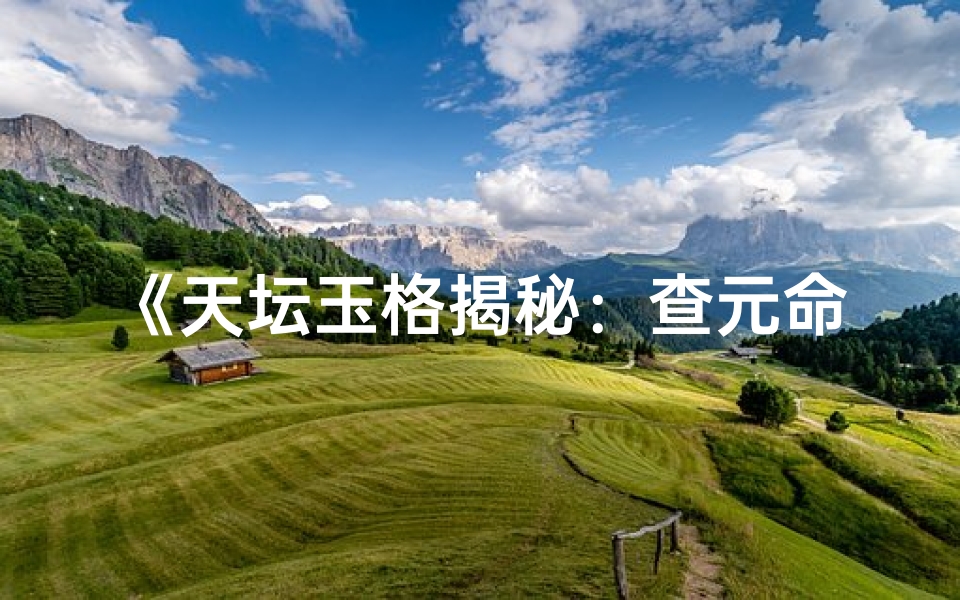 《天坛玉格揭秘：查元命真人传奇》