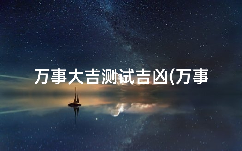 万事大吉测试吉凶(万事大吉猜生肖)