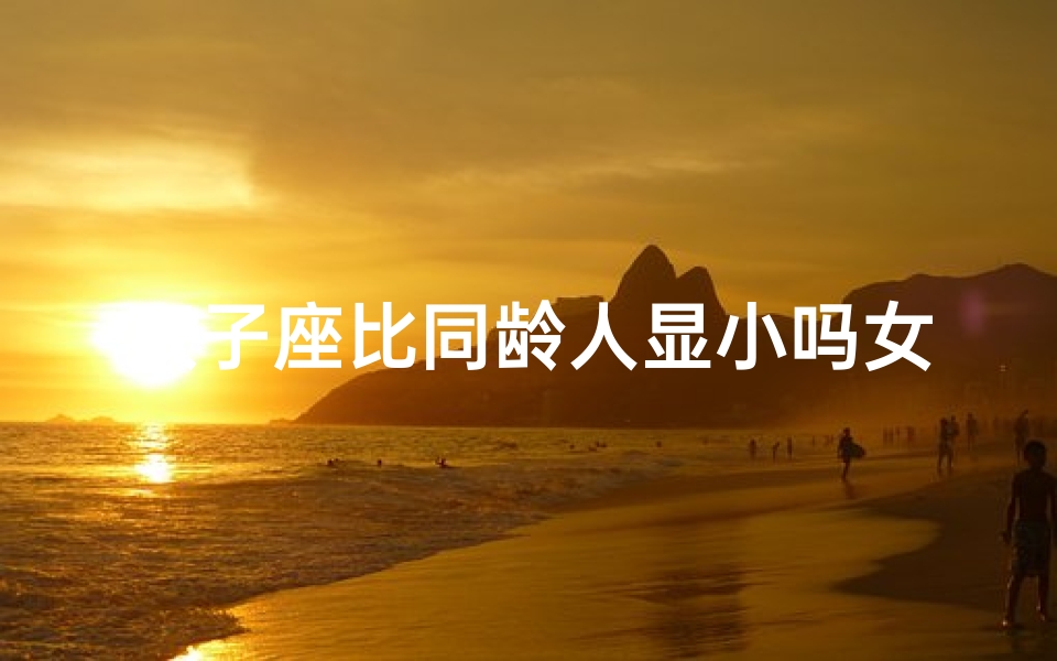 双子座比同龄人显小吗女
