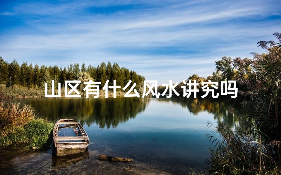 山区有什么风水讲究吗